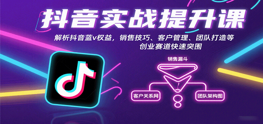 抖音实战提升课：解析抖音蓝v权益，销售技巧、客户管理、团队打造等创业赛道快速突围-羽哥创业课堂