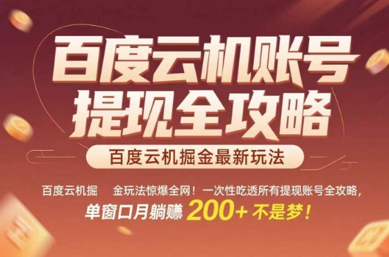 惊爆全网的百度云机掘金玩法，从提现账号到实操全攻略一次性吃透，单窗口月躺入 2张稳了【揭秘】-羽哥创业课堂