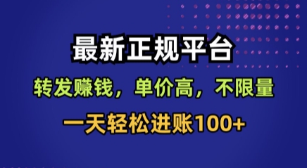 最新正规平台，转发賺钱，单价高，不限量，一天轻松进账100+【揭秘】-羽哥创业课堂