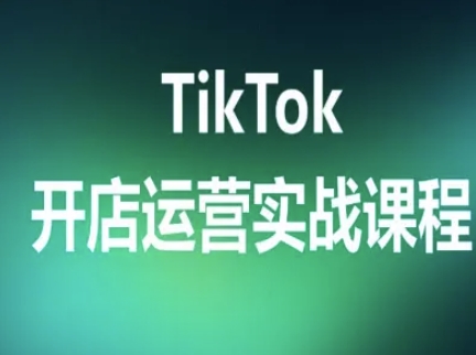 TikTok开店运营实战课程，TK跨境电商实操全流程-羽哥创业课堂