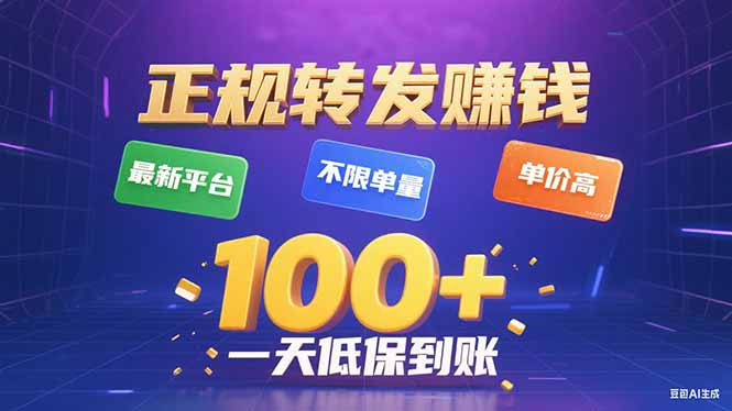 今年最新正规平台 转发赚钱 不限单量，单价高，一天轻松100+-羽哥创业课堂
