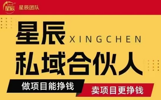 全网首发星辰私域项目合集，最新实操玩法，短期快速实现变现-羽哥创业课堂