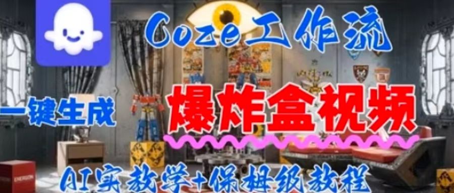 Coez扣子工作一键生成爆炸盒短视频，全流程保姆级教程-羽哥创业课堂