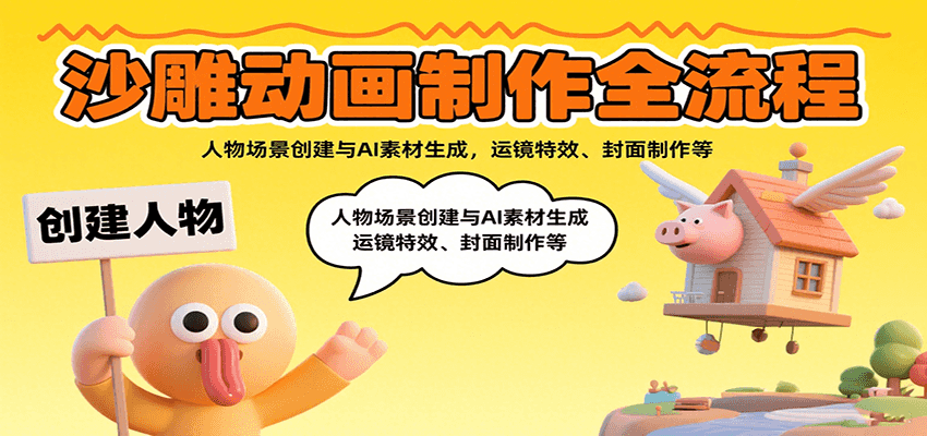沙雕动画制作全流程：人物场景创建与AI素材生成，运镜特效、封面制作等-羽哥创业课堂