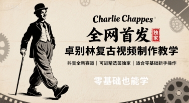 全网首发，卓别林复古视频制作教学，抖音全新赛道，可以进精选签独家，适合零基础新手操作-羽哥创业课堂