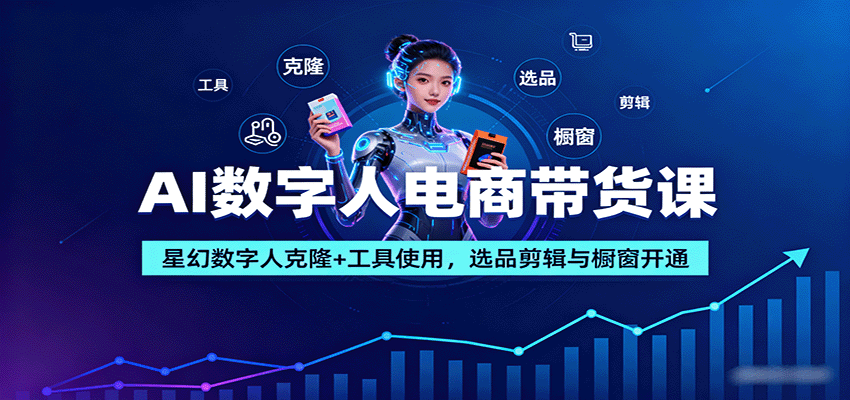 图片[1]-AI数字人电商带货课：星幻数字人克隆+工具使用，选品剪辑与橱窗开通-羽哥创业课堂