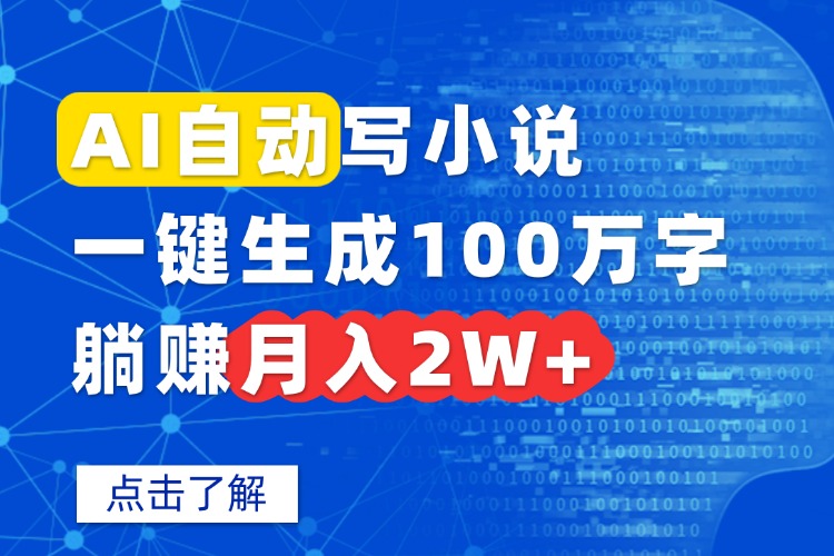 AI自动写小说，一键生成100万字，躺赚月入2W+-羽哥创业课堂