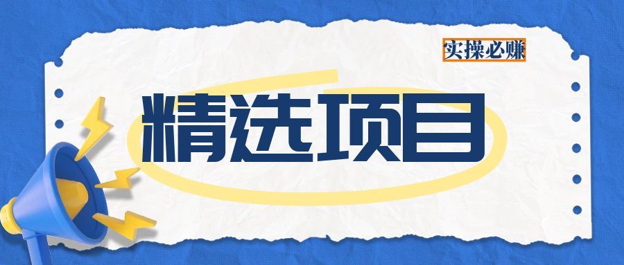 【会员专享】精选10个实操项目，保姆级教程！-羽哥创业课堂