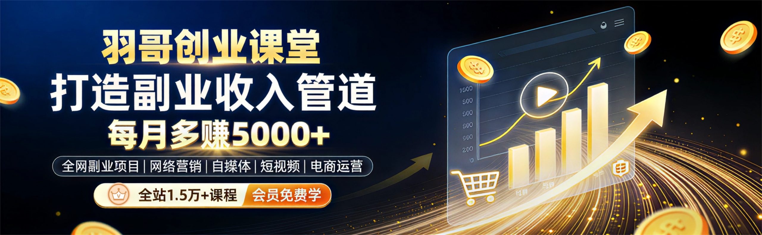 加入会员-羽哥创业课堂