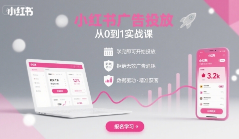 小红书广告投放从0到1的实战课，学完即可开始投放，拒绝无效广告消耗-羽哥创业课堂