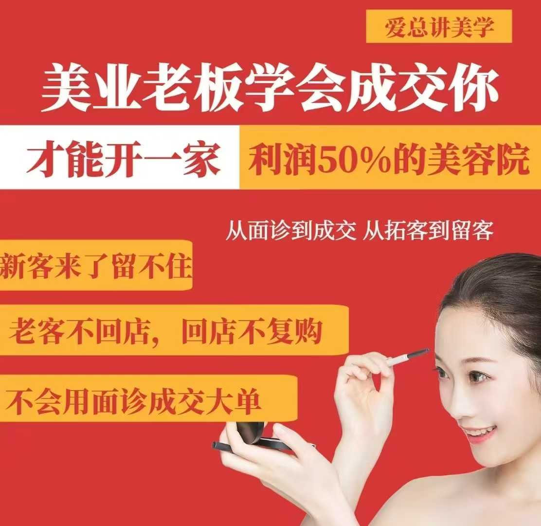 美业老板学会成交，你才能开一家利润50的美容院，从面诊到成交，从拓客到留客-羽哥创业课堂