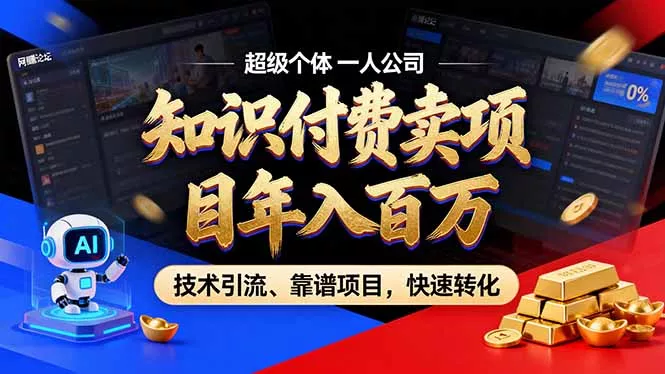 2026年普通人如何通过卖项目年入百万，从零到一，教你走对每一个细节-羽哥创业课堂