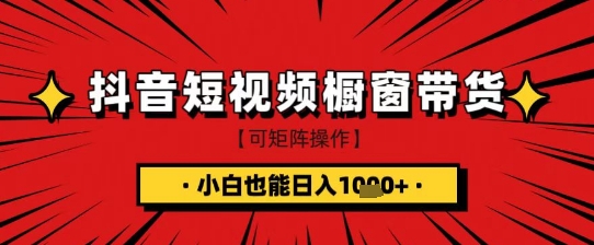 抖音短视频食品橱窗带货，小白轻松上手日入1k+【揭秘】-羽哥创业课堂