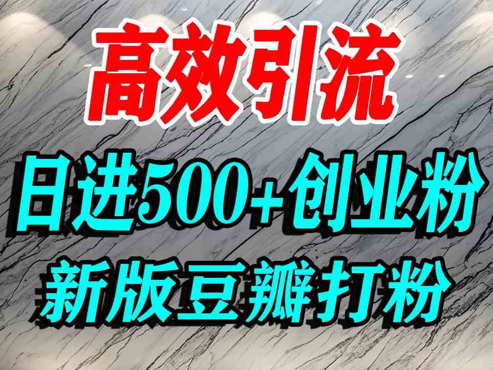 豆瓣打精准创业粉，老平台有老平台优势，努力做日进500+流量不是问题-羽哥创业课堂