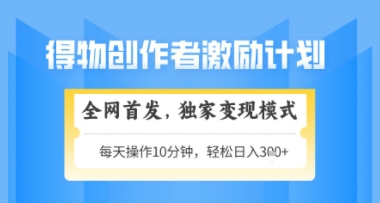 得物搞米新玩法2.0，独家变现模式，轻松上手，日入3张+可矩阵，可放大【揭秘】-羽哥创业课堂