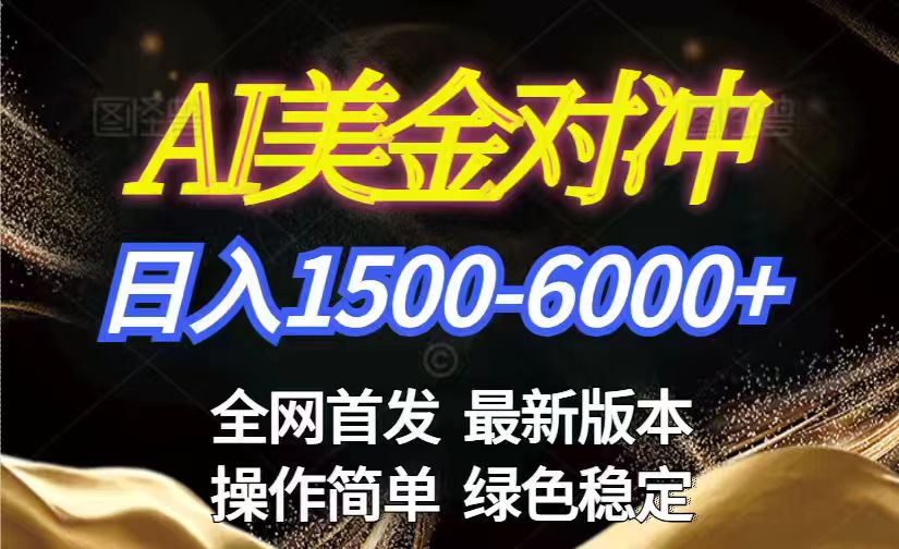 美金搬砖2026新赛道 ，日赚1500-6000+！长期稳定无压力，创业副业闭眼冲！-羽哥创业课堂