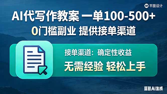 AI代写作教案，一单100-500+，提供接单渠道，0门槛副业！-羽哥创业课堂