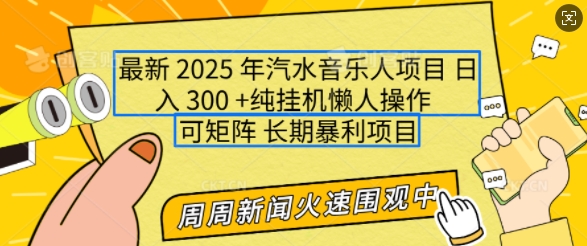 2025年最新汽水音乐人项目，单号日入3张，可多号操作，可矩阵，长期稳定小白轻松上手【揭秘】-羽哥创业课堂