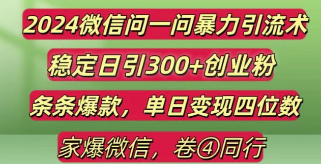 2024最新微信问一问暴力引流300+创业粉,条条爆款单日变现四位数【揭秘】-羽哥创业课堂