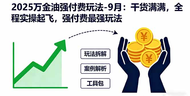 2025万金油强付费玩法-9月：干货满满，全程实操起飞，强付费最强玩法-羽哥创业课堂