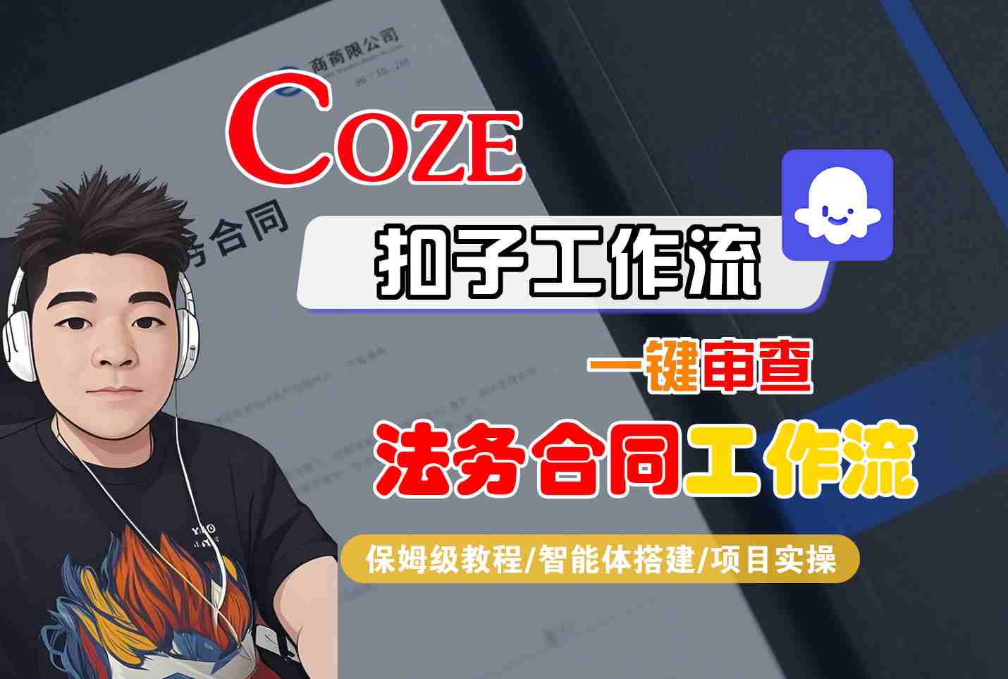 Coze扣子智能体工作流一键审查“法务合同“工作流，全流程保姆级教学-羽哥创业课堂