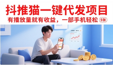 抖推猫一键代发项目，有播放量就有收益，一部手机轻松5张-羽哥创业课堂