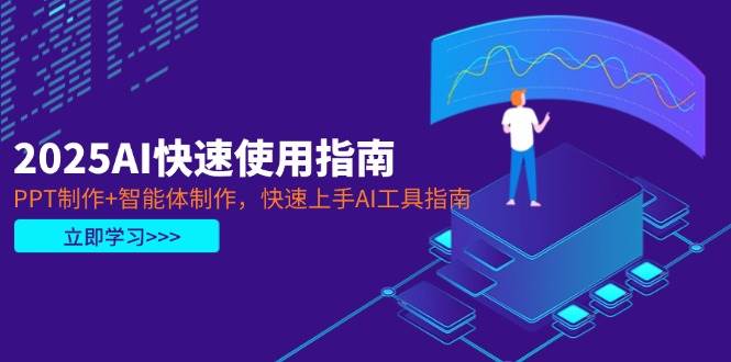 2025AI快速使用指南，PPT制作+智能体制作，快速上手AI工具指南-羽哥创业课堂