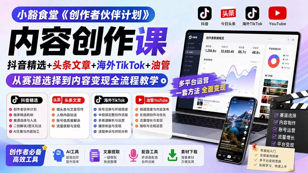 小豁食堂《创作者伙伴计划》内容创作课:抖音精选+头条文章+海外TikTok+油管,从赛道选择到内容变现全流程教学-羽哥创业课堂