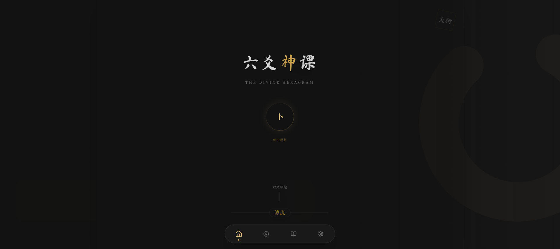 六爻起卦工具源码