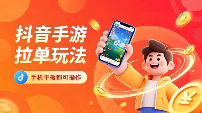 抖音手游拉单玩法,手机平板都可以操作,一天十分钟也可以收入上k!-羽哥创业课堂