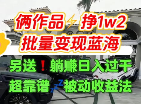 只靠2个作品点赞数量就挣1.2W，不导私域也能变现了【支持矩阵】汽水音乐门种草项目-羽哥创业课堂