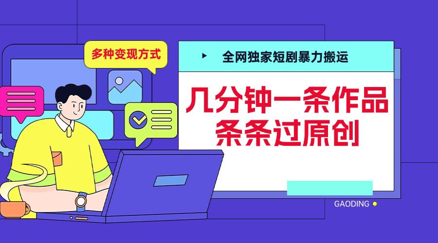 全网独家短剧暴力搬运，几分钟一条作品条条过原创，多种变现方式【揭秘】-羽哥创业课堂