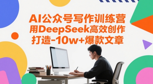 AI公众号写作训练营，用DeepSeek高效创作，打造10w+爆款文章-羽哥创业课堂