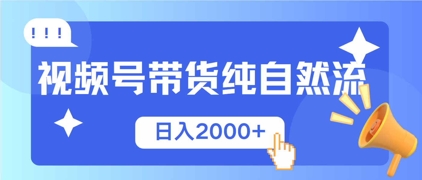 视频号带货，纯自然流，起号简单，爆率高轻松日入2000+-羽哥创业课堂