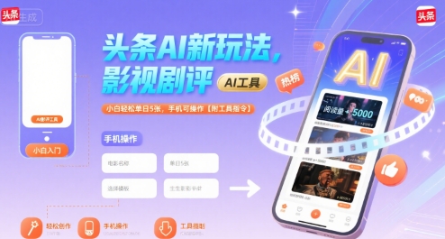 头条AI新玩法，影视剧评，小白轻松单日5张，手机可操作【附工具指令】-羽哥创业课堂