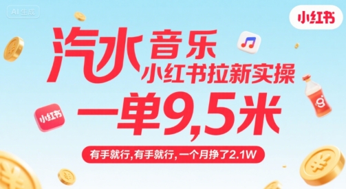 汽水音乐小红书拉新实操，，一单9.5米，有手就行，一个月挣了2.1W-羽哥创业课堂
