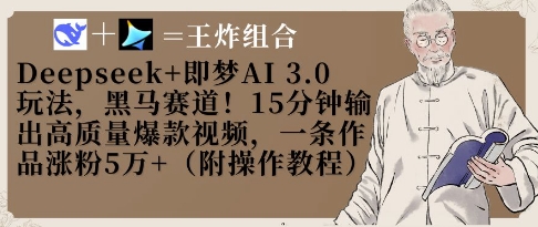 Deepseek+即梦AI3.0玩法，黑马赛道！15分钟输出高质量爆款视频，一条作品涨粉5W+-羽哥创业课堂