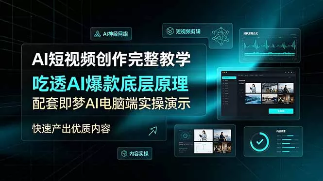 AI短视频创作完整教学，吃透AI爆款底层原理，配套即梦AI电脑端实操演示，快速产出优质内容-羽哥创业课堂