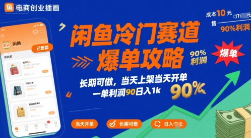 闲鱼冷门赛道爆单攻略，长期可做，当天上架当天开单，一单利润90% 利润，日入1k【揭秘】-羽哥创业课堂