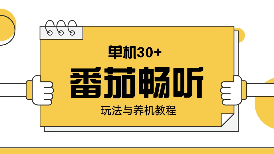 番茄畅听玩法与养机教程：单日日入30+。-羽哥创业课堂