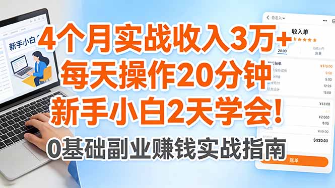 4个月实战收入3万+，每天操作20分钟，新手小白2天学会！-羽哥创业课堂