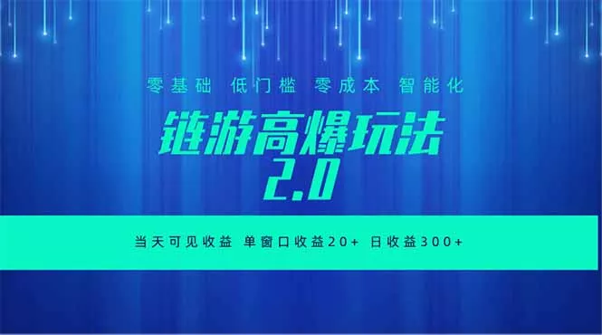 全新链游2.0当天可见收益，零基础也可以矩阵操作-羽哥创业课堂