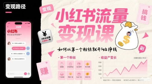 小红书流量变现课,如何从第一个粉丝就开始挣钱-羽哥创业课堂