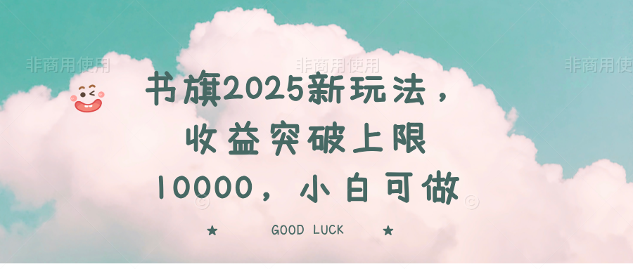 书旗2025新玩法，收益突破上限10000，小白可做-羽哥创业课堂