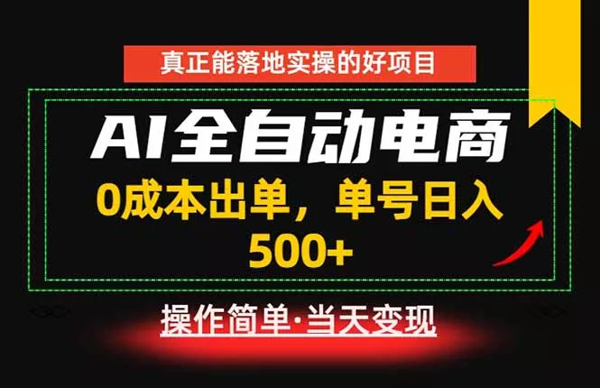真正的落地实操项目，0成本出单，单号轻松日入500+，长期稳定！-羽哥创业课堂