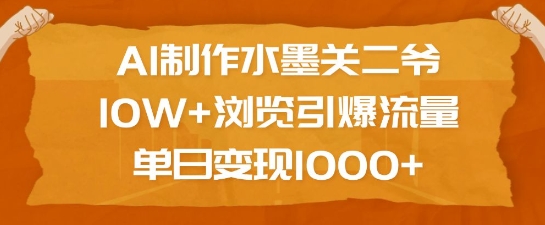 AI制作水墨关二爷，10W+浏览引爆流量，单日变现1k-羽哥创业课堂