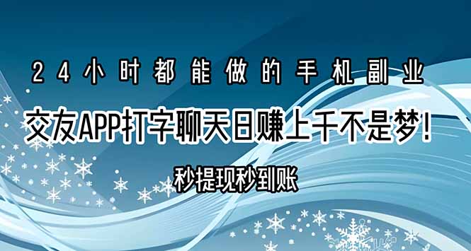 交友APP打字聊天赚钱秒提现秒到账，日赚上千不是梦！-羽哥创业课堂
