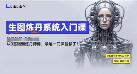 LibLibAI哩布哩布生图炼丹系统入门课，从生图到炼丹，只学这一门就够了-羽哥创业课堂