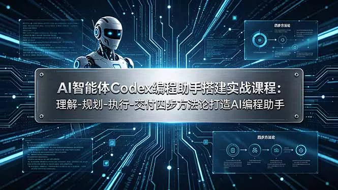 AI智能体Codex编程助手搭建实战课程：理解-规划-执行-交付四步方法论打造AI编程助手-羽哥创业课堂