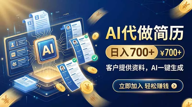 AI代做简历,日入700+,客户提供资料,AI一键生成-羽哥创业课堂